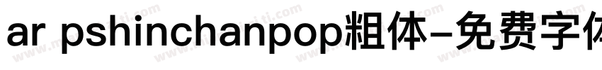 ar pshinchanpop粗体字体转换